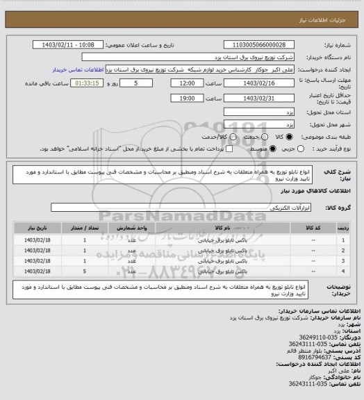 استعلام انواع تابلو توزیع به همراه متعلقات به شرح اسناد ومنطبق بر  محاسبات و مشخصات فنی پیوست مطابق با استاندارد و مورد تایید وزارت نیرو