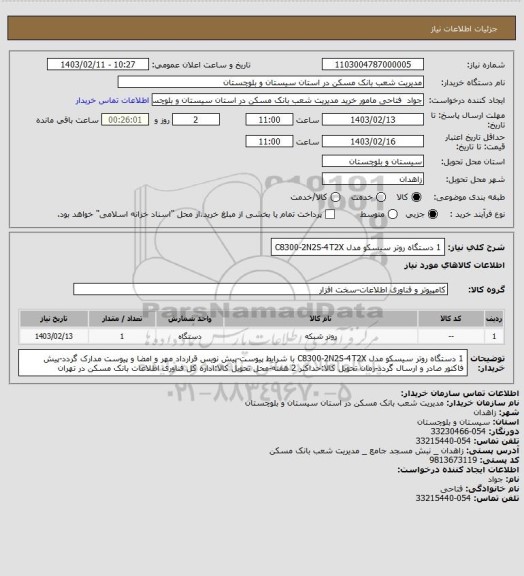 استعلام 1 دستگاه روتر سیسکو مدل C8300-2N2S-4T2X