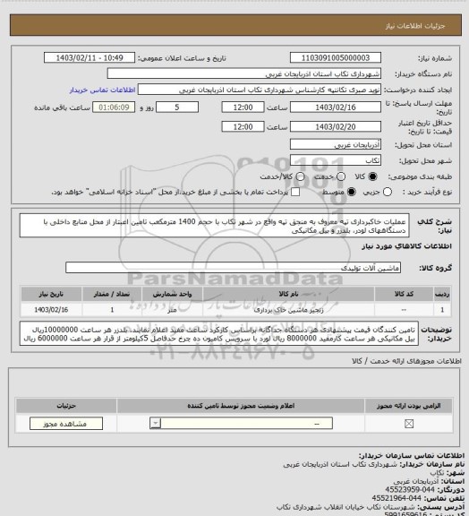 استعلام عملیات خاکبرداری تپه معروف به منجق تپه واقع در شهر تکاب با حجم 1400 مترمکعب تامین اعبتار از محل منابع داخلی با دستگاههای لودر، بلدزر و بیل مکانیکی