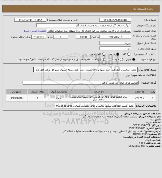 استعلام تعمیر اساسی جک هیدرولیک بکهو لودر399شامل شیر هت دسته اسپول شیر قل پاکت قفل دکل