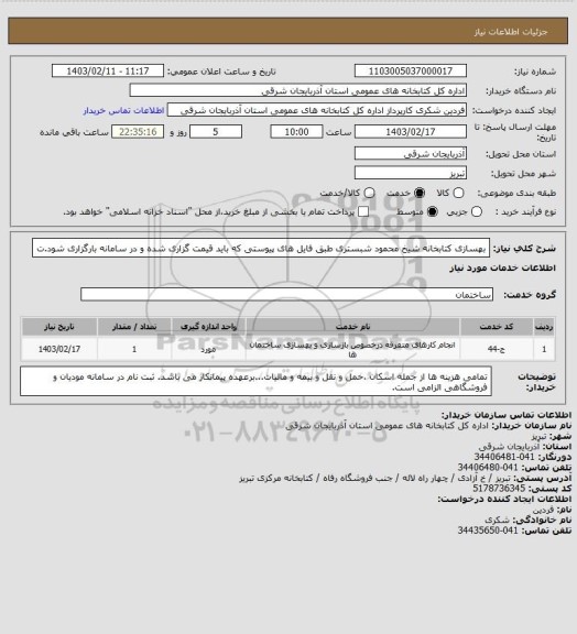 استعلام بهسازی کتابخانه شیخ محمود شبستری طبق فایل های پیوستی که باید قیمت گزاری شده و در سامانه بارگزاری شود.ت