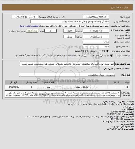 استعلام تهیه مصالح لوازم آشپزخانه ساختمان راهدارخانه های تهم-دهجلال و گرماب(طبق مشخصات ضمیمه شده )