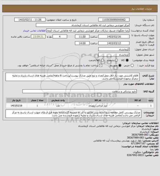 استعلام اقلام کاشتنی مورد نیاز اتاق عمل/تعداد و نوع طبق مدارک پیوست/پرداخت 6 ماهه/تمامی هزینه های ارسال،باربری و تخلیه درمرکز برعهده فروشنده می باشد.