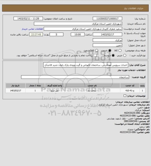 استعلام احداث سرویس بهداشتی، ساختمان نگهبانی و گیت ورودی پارک بانوان جدید الاحداث