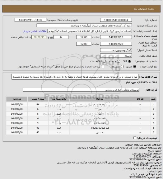 استعلام میز و صندلی و .. کتابخانه مطابق فایل پیوست
هزینه انتقال و تخلیه بار تا اداره کل کتابخانه ها یاسوج به عهده فروشنده