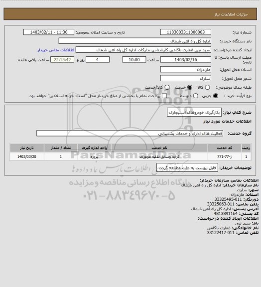 استعلام بکارگیری خودروهای استیجاری