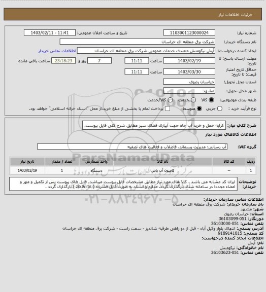 استعلام کرایه حمل و خرید آب چاه جهت آبیاری فضای سبز  مطابق شرح کلی فایل پیوست.