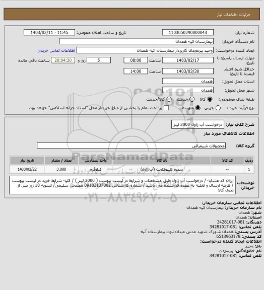 استعلام درخواست آب ژاول  3000 لیتر