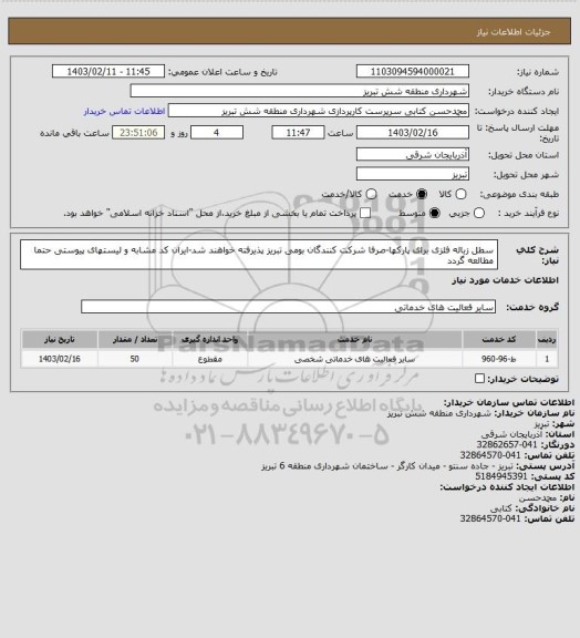 استعلام سطل زباله فلزی برای پارکها-صرفا شرکت کنندگان بومی تبریز پذیرفته خواهند شد-ایران کد مشابه و لیستهای پیوستی حتما مطالعه گردد