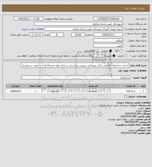 استعلام احداث ساختمان نگهبانی و گیت ورودی و سرویس بهداشتی در پارک بانوان جدیدالاحداث به صورت دستمزدی