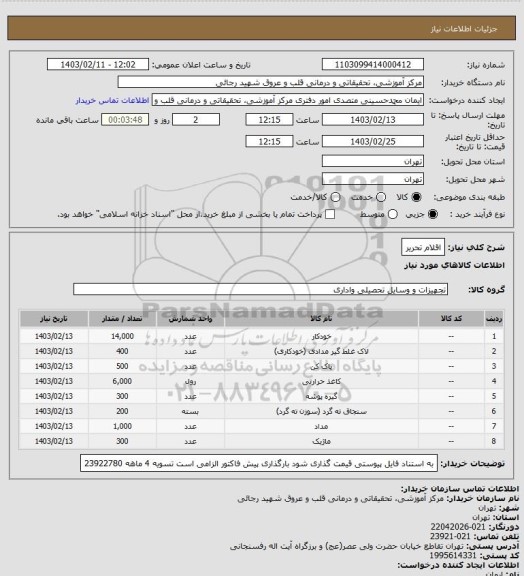 استعلام اقلام تحریر