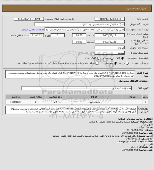 استعلام   میکرون 100 CAT NO:4310 A    تعداد یک عدد و  میکرون CAT NO :4010A1.0  تعداد یک عدد   مطابق مشخصات پیوست پیشنهاد فنی ومالی ارسال گردد 08633492845