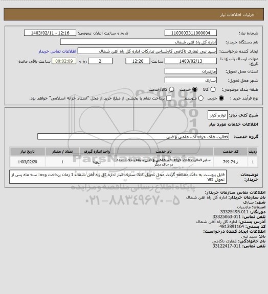 استعلام لوازم کولر