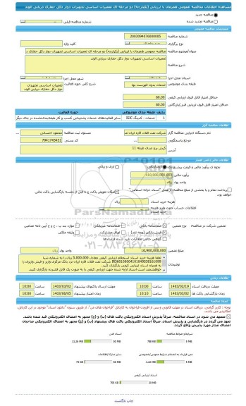 مناقصه، مناقصه عمومی همزمان با ارزیابی (یکپارچه) دو مرحله ای تعمیرات اساسی تجهیزات دوار دکل حفاری دریایی الوند