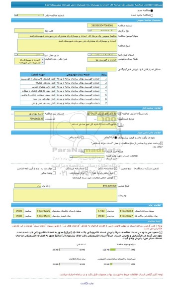 مناقصه، مناقصه عمومی یک مرحله ای  احداث و بهسازی راه عشایری دلی مهرجان شهرستان لنده