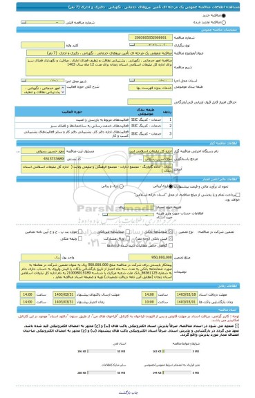 مناقصه، مناقصه عمومی یک مرحله ای تأمین نیروهای خدماتی ، نگهبانی ، دفتری و اداری  (7 نفر)