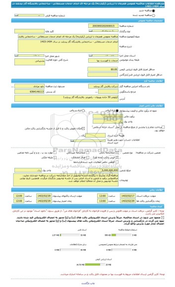 مناقصه، مناقصه عمومی همزمان با ارزیابی (یکپارچه) یک مرحله ای انجام خدمات مستغلاتی - ساختمانی پالایشگاه گاز بیدبلند در سال 1404-1403