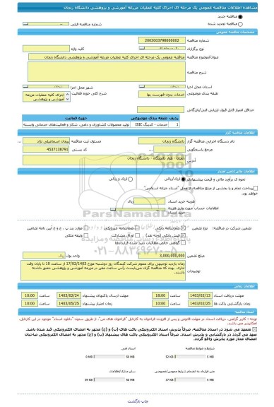 مناقصه، مناقصه عمومی یک مرحله ای اجرای کلیه عملیات مزرعه آموزشی و پژوهشی دانشگاه زنجان