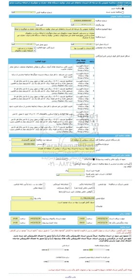 مناقصه، مناقصه عمومی یک مرحله ای انسداد چاه های غیر مجاز، توقیف دستگاه های حفاری و جلوگیری از اضافه برداشت منابع آب استان همدان