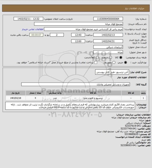 استعلام آنتن ترنسیور -طبق فایل پیوستی