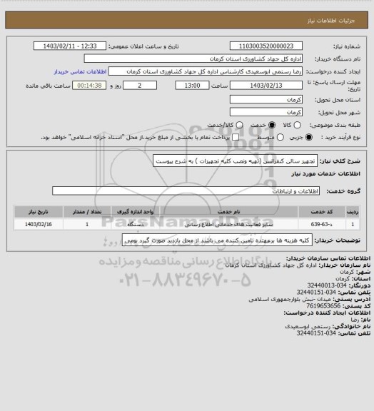 استعلام تجهیز سالن کنفرانس (تهیه ونصب کلیه تجهیزات ) به شرح پیوست