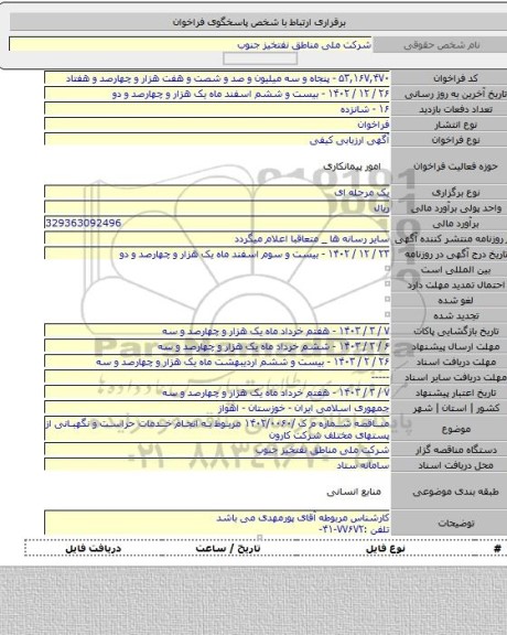 مناقصه, مناقصه شماره م ک /۱۴۰۲/۰۰۶۰ مربوط به انجام خدمات حراست و نگهبانی از پستهای مختلف شرکت کارون