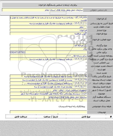 مناقصه, احداث سیستم روشنایی تنگه رازایانه وپل گاومیشان شهرستان دره شهر