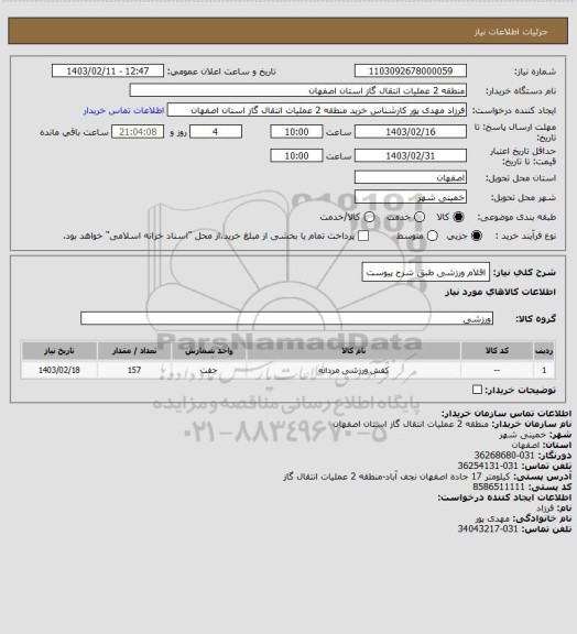 استعلام اقلام ورزشی طبق شرح پیوست