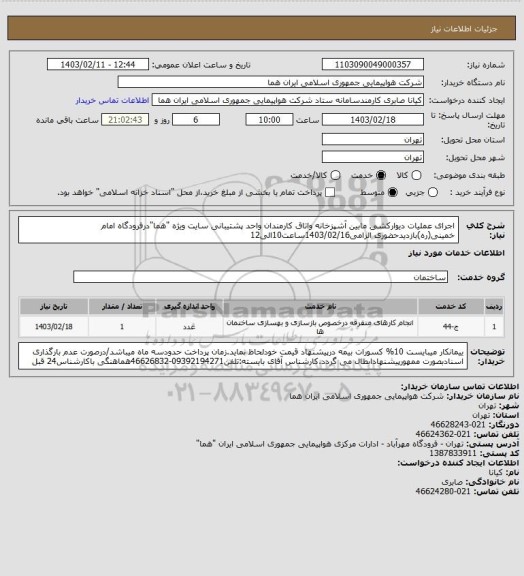 استعلام اجرای عملیات دیوارکشی مابین آشپزخانه واتاق کارمندان واحد پشتیبانی سایت ویژه "هما"درفرودگاه امام خمینی(ره)بازدیدحضوری الزامی1403/02/16ساعت10الی12