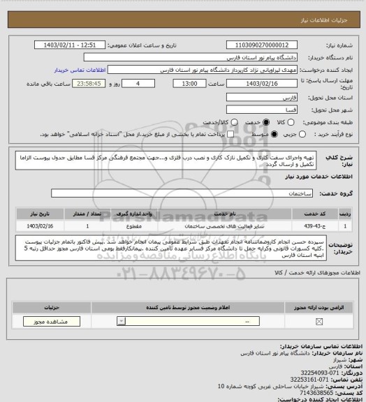 استعلام تهیه واجرای سفت کاری و تکمیل نازک کاری و  نصب درب فلزی و...جهت مجتمع فرهنگی مرکز فسا مطابق جدول پیوست الزاما تکمیل و ارسال گردد