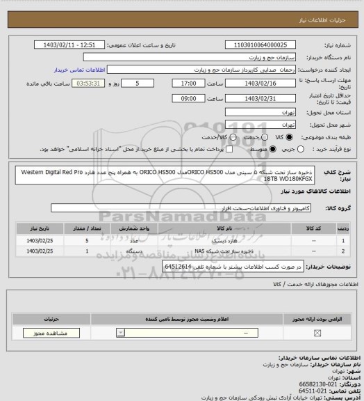 استعلام  ذخیره ساز تحت شبکه ۵ سینی مدل ORICO HS500مدل ORICO HS500 به همراه پنج عدد هارد Western Digital Red Pro 18TB ‎WD180KFGX