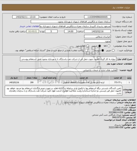 استعلام پروژه به کار گیری کامیون جهت حمل قیر از شرکت نفت پاسارگاد تا شهرداری بجنورد طبق استعلام پیوستی