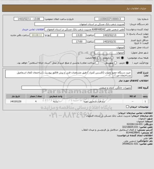 استعلام خرید دستگاه حضور وغیاب (اکسس کنترل ) طبق مشخصات فنی  و پیش فاکتور پیوست .(ساختمان کمال اسماعیل وساختمان میر )