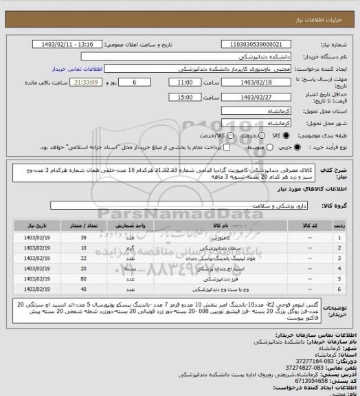 استعلام کالای مصرفی دندانپزشکی-کامپوزیت گرادیا قدامی   شماره a1.a2.a3 هرکدام 10 عدد-خلفی همان شماره هرکدام 3 عدد-وج سبز و زرد هر کدام 20 بسته-تسویه 3 ماهه