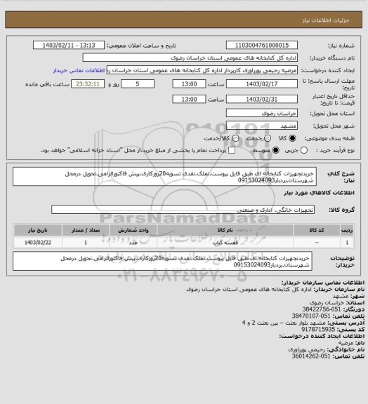 استعلام خریدتجهیزات کتابخانه ای طبق فایل پیوست.تملک.نقدی تسویه20روزکاری.پیش فاکتورالزامی.تحویل درمحل شهرستان.بردبار09153024093