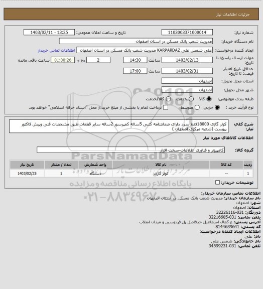 استعلام کولر گازی 18000فقط سرد دارای ضمانتنامه کتبی 5ساله کمپرسور 2ساله سایر قطعات طبق مشخصات فنی وپیش فاکتور پیوست (شعبه مرکزی اصفهان )