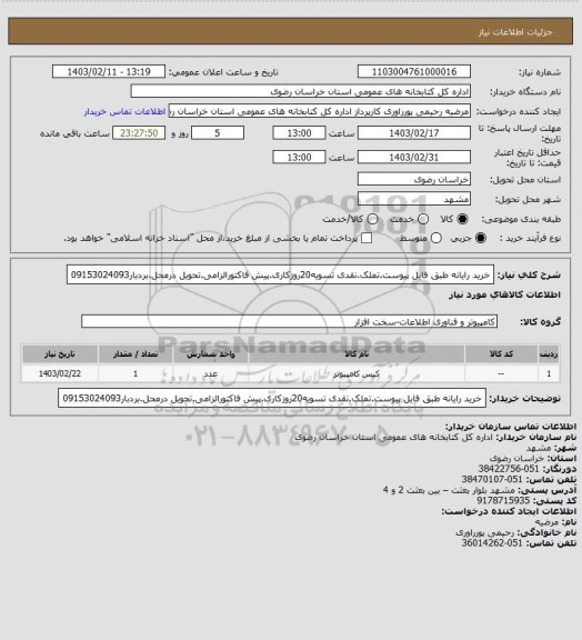 استعلام خرید رایانه طبق فایل پیوست.تملک.نقدی تسویه20روزکاری.پیش فاکتورالزامی.تحویل درمحل.بردبار09153024093