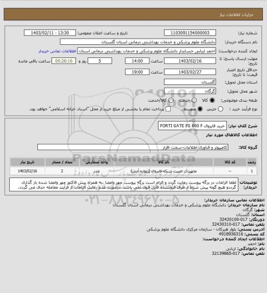 استعلام خرید فایروال FORTI GATE FG 600 F