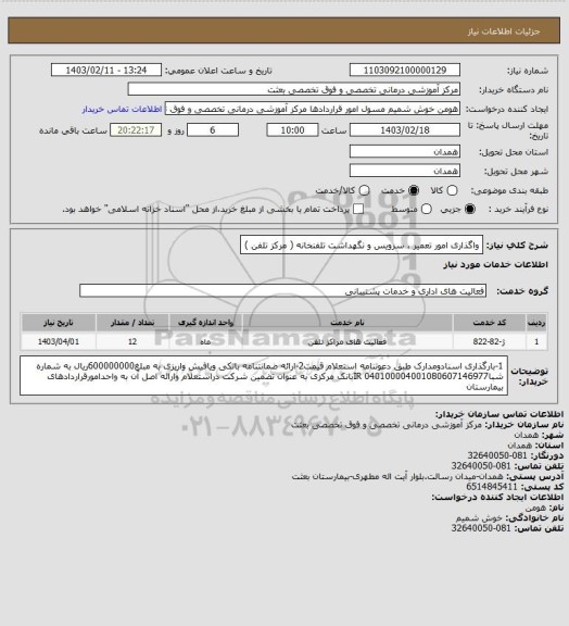 استعلام واگذاری امور تعمیر ، سرویس و نگهداشت تلفنخانه ( مرکز تلفن )