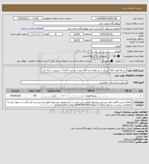 استعلام بشکه فلزی 220 لیترزی با دو دهانه 2 و 3/4 اینچ با ضخامت 0.9 تا 1 میلیمتر با رنگ آبی