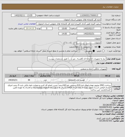 استعلام نیاز به تجهیزات کتابخانه ای (قفسه , میز و ...) طبق مشخصات پیوست