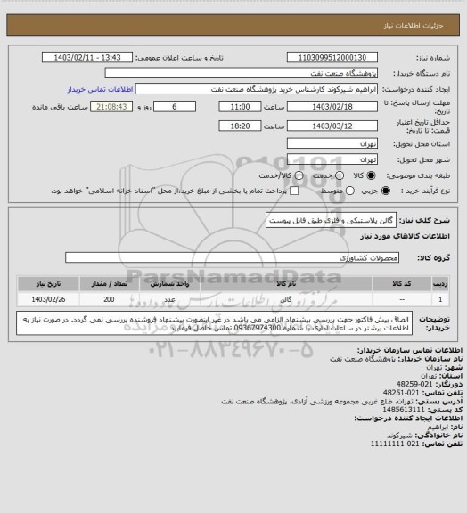 استعلام گالن پلاستیکی و فلزی طبق فایل پیوست