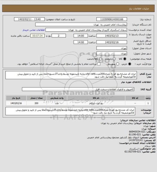 استعلام ایران کد مشابه.پچ کورد3 متری200عدد.utp cat6.نیازبه تاییدنمونه توسط واحدIT.تسویه1ماه پس از تایید و تحویل.پیش فاکتورضمیمه گردد.به تاریخ نیاز دقت شود