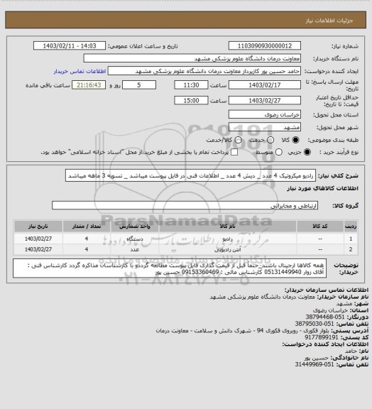 استعلام رادیو میکروتیک 4 عدد _ دیش 4 عدد _ اطلاعات فنی در فایل پیوست میباشد _ تسویه 3 ماهه میباشد