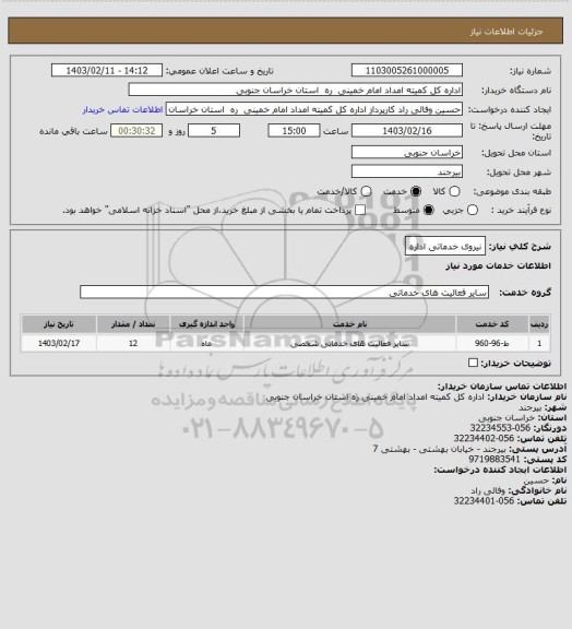 استعلام نیروی خدماتی اداره