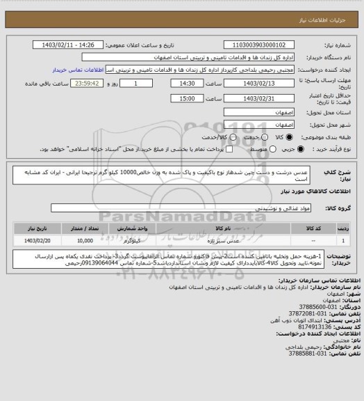 استعلام عدس درشت و دست چین شدهاز نوع باکیفیت و پاک شده  به وزن خالص10000 کیلو گرم ترجیحا ایرانی   - ایران کد مشابه است