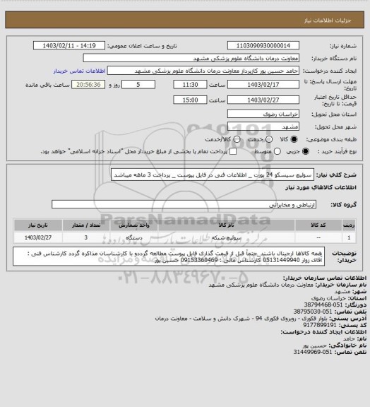 استعلام سوئیچ سیسکو 24 پورت _ اطلاعات فنی در فایل پیوست _ پرداخت 3 ماهه میباشد