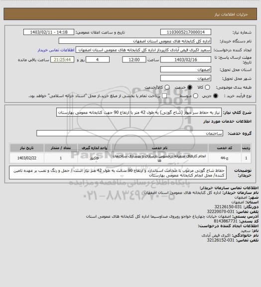 استعلام نیاز به حفاظ سر دیوار (شاخ گوزنی) به طول 42 متر با ارتفاع 90 جهت کتابخانه عمومی بهارستان