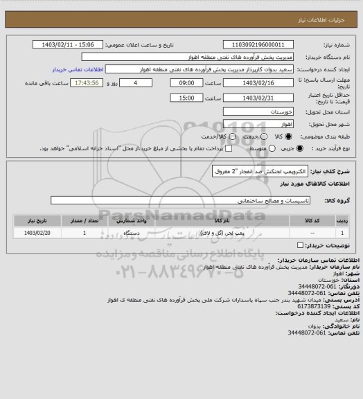 استعلام الکتروپمپ لجنکش ضد انفجار "2 مغروق