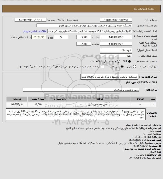 استعلام دستکش لاتکس  متوسط و بزرگ هر کدام 30000 عدد